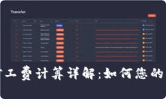 TP钱包矿工费计算详解：如