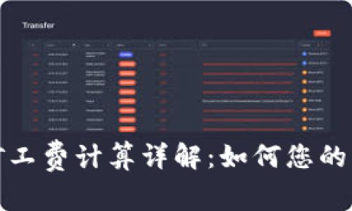 TP钱包矿工费计算详解：如何您的交易成本