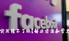 tpWallet突然转不了账？解决