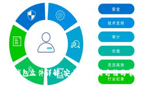 以太坊钱包文件详解：安全性、使用方法与常见问题