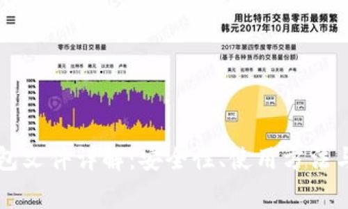 以太坊钱包文件详解：安全性、使用方法与常见问题