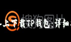 如何在苹果设备上下载T