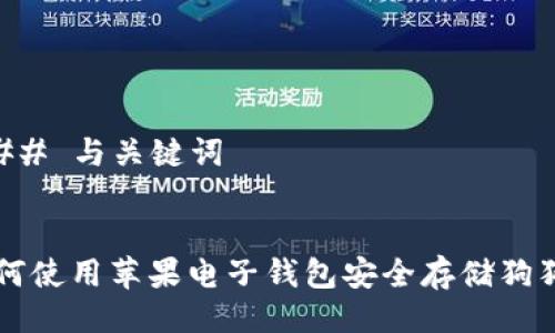 ### 与关键词


如何使用苹果电子钱包安全存储狗狗币