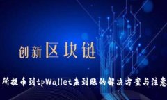 交易所提币到tpWallet未到账
