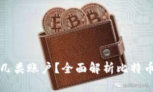 比特币钱包分为哪几类账户？全面解析比特币钱包类型及其特点