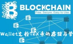 tpWallet支持TRX币的存储与管