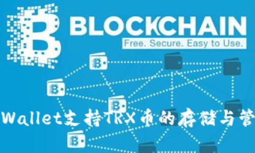 tpWallet支持TRX币的存储与管理