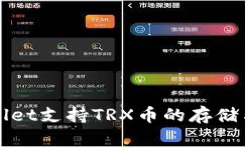 tpWallet支持TRX币的存储与管理