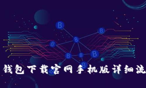 狗狗币钱包下载官网手机版详细流程指南
