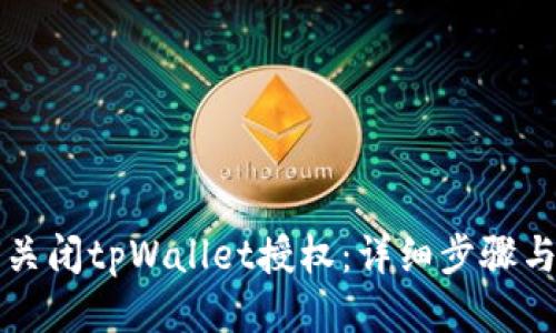 如何关闭tpWallet授权：详细步骤与指南