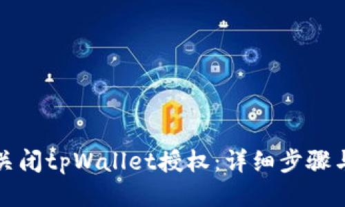 如何关闭tpWallet授权：详细步骤与指南