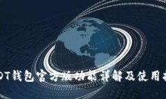 USDT钱包官方版功能详解及