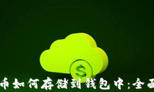 
比特币如何存储到钱包中：全面指南