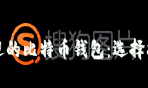 墨西哥最受欢迎的比特币钱包：选择指南与用户体验