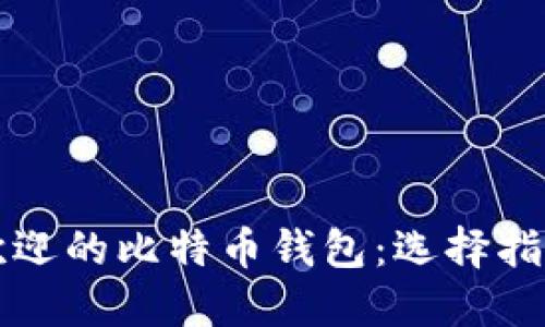 墨西哥最受欢迎的比特币钱包：选择指南与用户体验