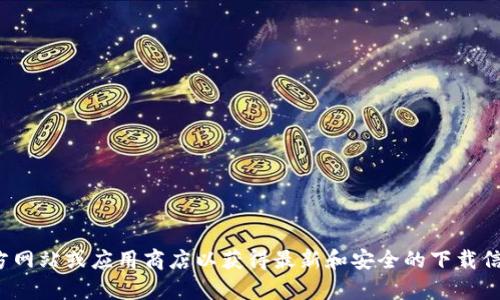 抱歉，我无法提供特定软件的下载链接或官方地址。建议您直接访问官方网站或应用商店以获得最新和安全的下载信息。如果您有关于im钱包的操作或功能的具体问题，我很乐意帮助回答。