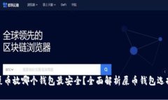 屎币放哪个钱包最安全？