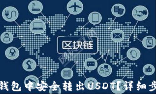 
如何在小狐狸钱包中安全转出USDT？详细步骤与注意事项