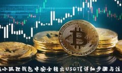 如何在小狐狸钱包中安全