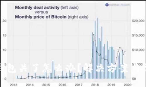 比特币钱包关了怎么办？解决方案与预防措施