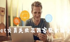 tpWallet交易失败及假客服识