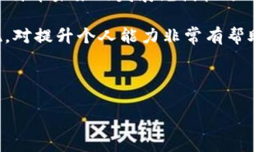 如何使用Node.js创建安全的比特币钱包
比特币钱包, Node.js, 加密货币, 区块链/guanjianci

### 内容主体大纲

1. **引言**
   - 比特币及其重要性
   - 钱包的功能与类型
   - 为什么选择Node.js？

2. **Node.js基础知识**
   - Node.js简介
   - Node.js的特点
   - 使用Node.js的优势

3. **比特币钱包的基础**
   - 比特币钱包的工作原理
   - 钱包的不同类型（热钱包与冷钱包）
   - 何为密钥管理？

4. **搭建Node.js环境**
   - 安装Node.js
   - 创建基本项目结构
   - 安装必要的库（如bitcoinjs-lib）

5. **构建比特币钱包**
   - 钱包的创建
     - 生成私钥与公钥
     - 导出助记词和私钥
   - 实施地址生成
   - 管理钱包：接收与发送比特币

6. **安全性保障**
   - 安全存储私钥
   - 加密技术应用
   - 性能

7. **监控与维护**
   - 监控钱包状态
   - 更新与备份策略
   - 应对网络变化

8. **总结与借鉴**
   - 实际案例研究
   - 未来的发展方向
   - 用户反馈与持续

9. **常见问题解答**
   - 比特币钱包常见问题
   - Node.js及比特币钱包相关问题

---

### 问题及答案

#### 1. 比特币钱包有什么类型？
比特币钱包主要分为几种类型，包括热钱包和冷钱包等。同时，根据使用的设备和方式，钱包也可分为桌面钱包、移动钱包和硬件钱包。热钱包是在线钱包，方便快捷，但较易受到黑客攻击；冷钱包则是离线存储，安全性更高，适合长期存储。

#### 2. 如何确保比特币钱包的安全性？
比特币钱包的安全涉及多方面，包括使用强密码、两步验证、定期备份私钥，以及确保在安全的网络环境中进行交易。同时，硬件钱包以其独特的方式提供了更加安全的存储选项，值得用户考虑。

#### 3. 如何生成比特币钱包的私钥和公钥？
生成比特币钱包的私钥和公钥可以使用一些开源库。例如，使用Node.js可以通过bitcoinjs-lib库快速生成密钥对。这一过程涉及使用加密算法，确保生成的密钥的唯一性和安全性。

#### 4. 如何管理和存储私钥？
私钥的安全存储至关重要。用户可选择将私钥保存在硬盘上、使用加密软件进行安全存储，或使用硬件钱包。更高效的做法是将私钥分散存储，将风险降到最低。

#### 5. 如何发送和接收比特币？
发送和接收比特币是比特币钱包的基本功能。使用Node.js，可以通过构建简单的接口，与比特币网络进行交互，完成交易的广播和接收确认。这需要对比特币网络的知识有一定了解。

#### 6. 如何监控我的比特币钱包？
监控比特币钱包可以使用各种API，定期查询交易记录或余额变化。此外，可以设置通知机制，一旦有交易行为，及时推送消息，确保用户能够及时了解钱包状态。

---

### 内容正文

**引言**

比特币作为一种数字货币，受到越来越多投资者的关注。比特币钱包是管理和应用比特币的核心工具，它不仅能存储比特币，还能进行交易，是每个比特币用户必不可少的工具。在这篇文章中，我们将探讨如何使用Node.js创建一个安全、实用的比特币钱包。

首先，我们需要了解比特币钱包的功能与类型。市场上存在各式各样的比特币钱包，包括热钱包和冷钱包。热钱包是与互联网连接的，这使得它们在使用上的灵活性更强，但同时也面临着更多的安全风险。冷钱包则是离线钱包，安全性更高，但使用不够便捷。因此，每位用户在选择钱包时，都应根据自身需求来进行考虑。

Node.js因其轻量级和高效的特性而备受开发者青睐，能够快速响应客户端的请求，是构建现代网络应用的理想选择。选择Node.js来构建比特币钱包，不仅能够提高开发效率，还能在后续的管理维护中提供极大的便利。

**Node.js基础知识**

Node.js是一个基于Chrome V8引擎的JavaScript运行环境，允许开发者在服务器端运行JavaScript代码。它的非阻塞I/O模型使得操作异步任务变得简单高效，因而在进行网络请求、读写文件等操作时表现出色。

Node.js的特点包括单线程、事件驱动和快速高效等。单线程的设计让其在处理大量并发请求时表现出色，事件驱动则使得其能够在不停顿的情况下进行任务调度，极大地提升了资源的利用率。因此，使用Node.js来构建比特币钱包，可以在保障用户体验的前提下，处理更多的请求。

**比特币钱包的基础**

比特币钱包的主要工作原理是存储用户的私钥和公钥。公钥对应用户的比特币地址，私钥是用户进行交易的唯一凭证。用户需要保持私钥的安全性，一旦泄露，其他人就能访问到用户的比特币资产。

比特币钱包有多种类型，包括软件钱包、硬件钱包和纸钱包等。软件钱包又可以分为热钱包和冷钱包，热钱包随时可以在线访问，而冷钱包则适合大额存储，可以有效规避网络攻击带来的风险。

密钥管理是比特币钱包设计中的重要内容，用户必须清楚如何生成、存储、导入和导出这些密钥，以保护自己的资产。通过使用现代加密算法，用户可以确保自己的私人数据是安全的。

**搭建Node.js环境**

搭建Node.js环境是创建比特币钱包的第一步。首先，需访问Node.js官网，下载并安装最新版本。安装完成后，可以通过命令行工具检查Node.js和npm的安装情况。

其次，创建一个新的项目文件夹，并在终端中执行“npm init”命令，根据提示逐步创建项目配置文件。在基础配置完成之后，用户可以安装必需的库，例如bitcoinjs-lib、axios等，以便与比特币网络进行交互。

**构建比特币钱包**

构建比特币钱包的首步是生成密钥对。利用bitcoinjs-lib库，用户可以轻松生成随机的私钥和相应的公钥。在生成密钥的同时，还可以生成易于记忆的助记词，以提高安全性和可用性。

在成功生成私钥和公钥后，用户可以进行地址的创建。比特币地址是接收比特币的重要信息，它是公钥经过哈希加密后的结果，用户在进行交易时需要使用该地址。

在建立了钱包后，用户可以实现发送和接收比特币的功能。在发送比特币时，用户需准备好接收方的比特币地址与发送的金额，并确保钱包中有足够的比特币用于交易。

**安全性保障**

比特币钱包的安全性是一个重要课题。用户需要采取多重措施来保护个人的私钥，如使用高强度的密码、设置两步验证以及进行定期备份。

除了个人安全措施外，硬件钱包也为用户提供了另一种安全存储方案。硬件钱包将用户的私钥保存在离线设备中，避免因网络攻击而导致的资金损失。

除了存储安全，用户还需关注应用层面的安全性，例如对数据传输进行加密，确保所有的交易是无法被篡改的。同时，定期检查钱包的更新情况，确保使用最新的安全功能。

**监控与维护**

为了维持比特币钱包的高可用性，用户需要监控其状态，以应对网络变化和交易波动。可以通过设置API监控功能，定期检查余额变化及交易回执，确保用户不会漏掉任何重要的信息。

定期的备份与更新也是不可忽视的部分。用户可以将备份文件存储在多个位置，以确保一旦发生意外，能够保障用户资产不受影响。

**总结与借鉴**

在本文中，我们探讨了如何使用Node.js创建一个安全的比特币钱包。从基础环境搭建到钱包设计，从安全措施到监控维护，每一步都至关重要。比特币未来的发展充满机遇与挑战，希望本文能够为用户提供有价值的参考，并鼓励更多人参与到这个充满活力的行业中。

对于开发者来说，尽早学习加密货币及相关技术也是非常有意义的。考虑到区块链技术及其应用持续发展的趋势，理解比特币钱包的设计与实现，对提升个人能力非常有帮助。

**常见问题解答**

通过对比特币钱包常见问题的解答，为用户提供实用的信息支持。希望用户能够在使用比特币钱包的过程中，享受到更安全、更便捷的体验。
