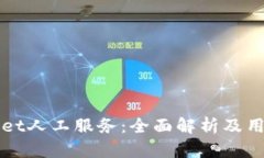 tpWallet人工服务：全面解析