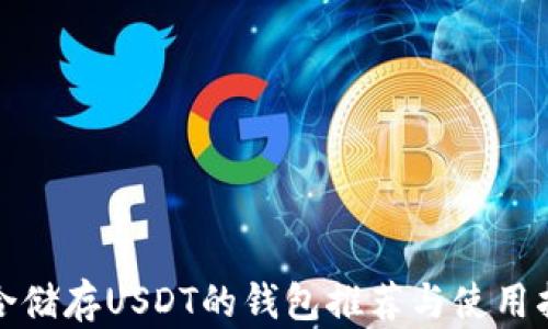 
适合储存USDT的钱包推荐与使用指南