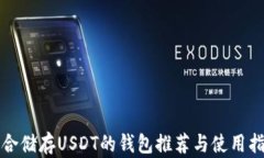 适合储存USDT的钱包推荐与