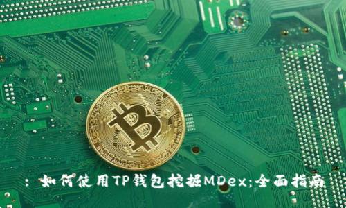 : 如何使用TP钱包挖掘MDex：全面指南