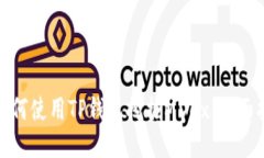 : 如何使用TP钱包挖掘MDe