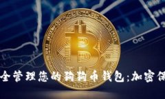 如何安全管理您的狗狗币