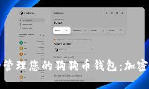 如何安全管理您的狗狗币钱包：加密保护指南