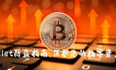 tpWallet防盗指南：保护您的