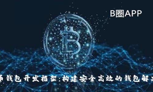 比特币钱包开发框架：构建安全高效的钱包解决方案