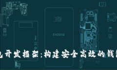 比特币钱包开发框架：构