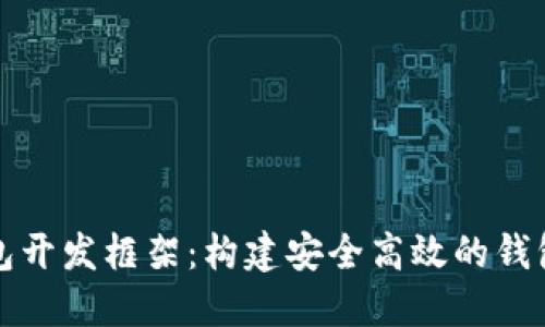 比特币钱包开发框架：构建安全高效的钱包解决方案