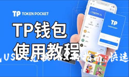 比特派钱包USDT兑换TRX的指南：快速、安全、高效