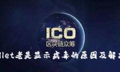 tpWallet老是显示病毒的原因