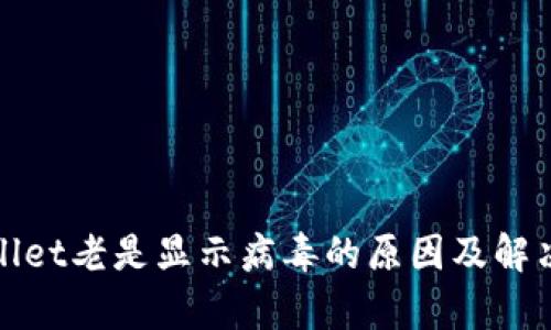 tpWallet老是显示病毒的原因及解决方案