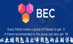 以太坊钱包与火币钱包的