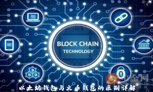 
以太坊钱包与火币钱包的区别详解