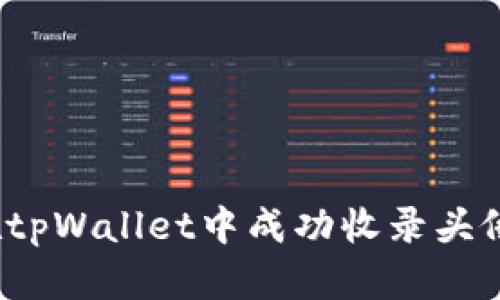 如何在tpWallet中成功收录头像信息？