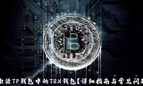 
如何激活TP钱包中的TRX钱包？详细指南与常见问题解答