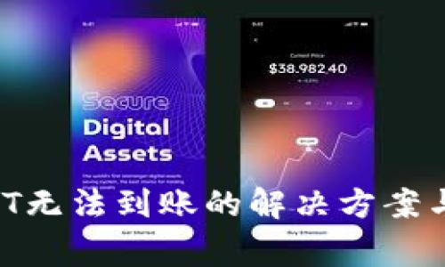 tpWallet USDT无法到账的解决方案与常见问题分析