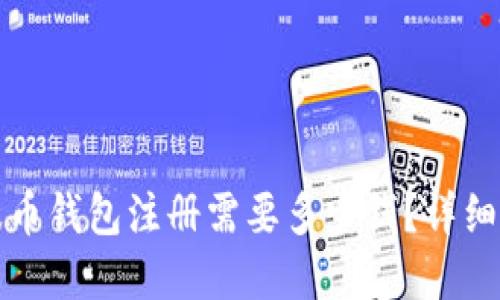 瑞波币钱包注册需要多少钱？详细解读