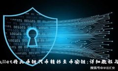 如何通过tpWallet将火币链代