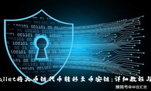 如何通过tpWallet将火币链代币转移至币安链：详细教程与常见问题解答