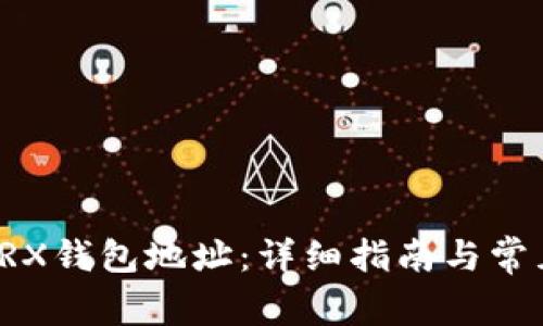 如何开通TRX钱包地址：详细指南与常见问题解答