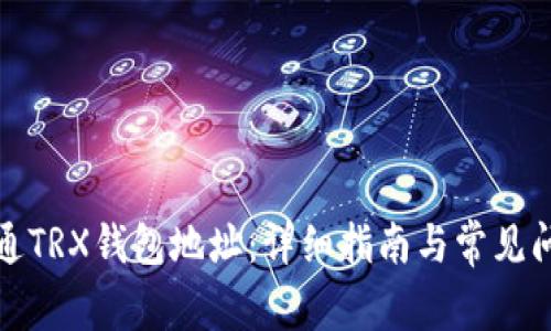 如何开通TRX钱包地址：详细指南与常见问题解答